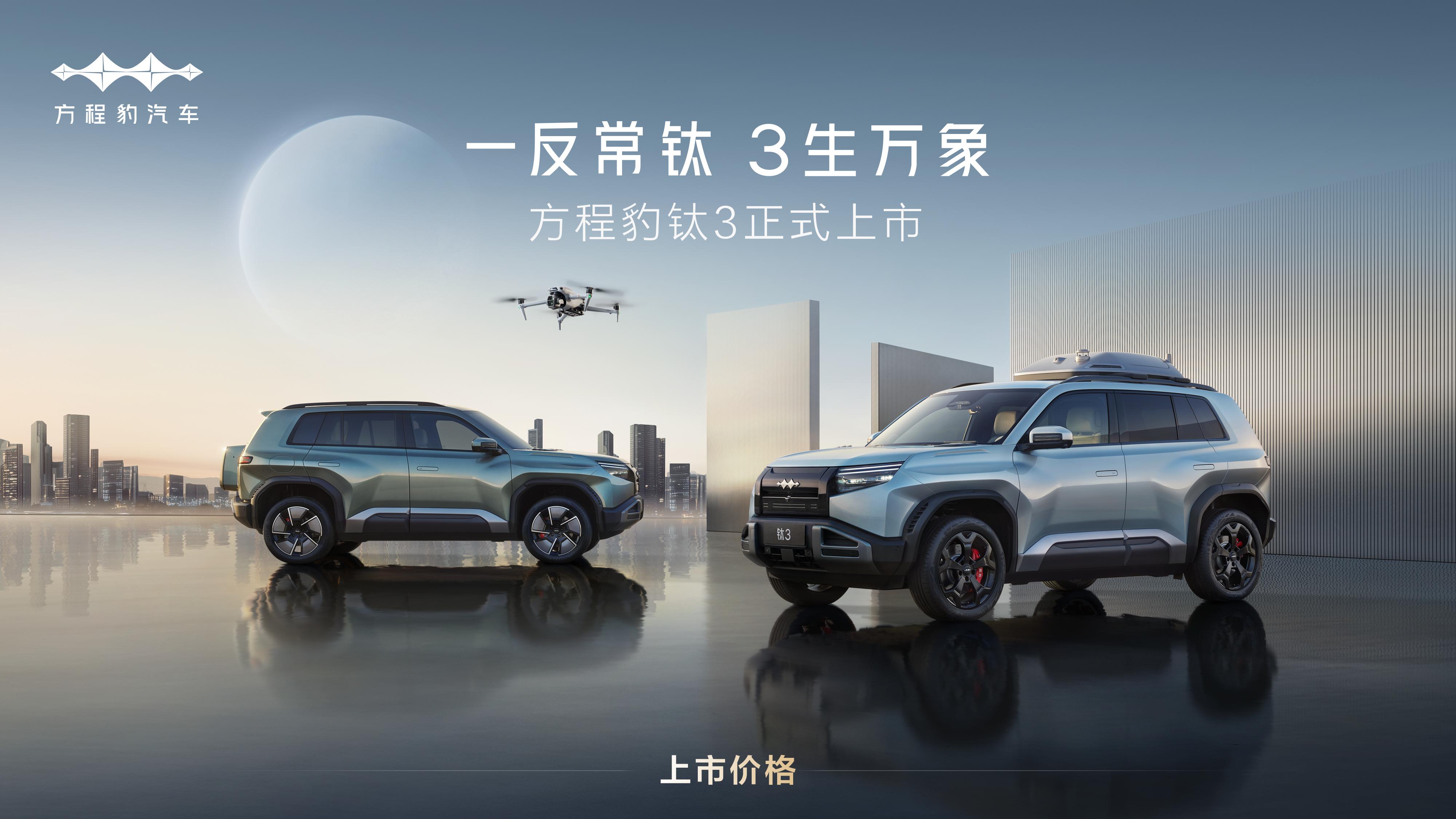 13.38万元起，解锁科技潮品新玩法的方程豹钛3太懂年轻人了