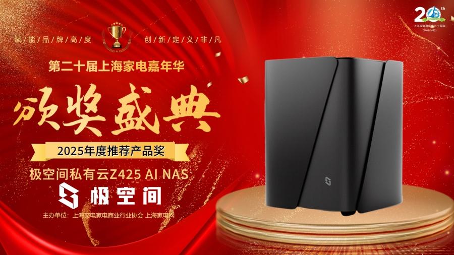 2025家电嘉年华颁奖盛典 极空间私有云Z425 AI NAS荣获推荐产品奖