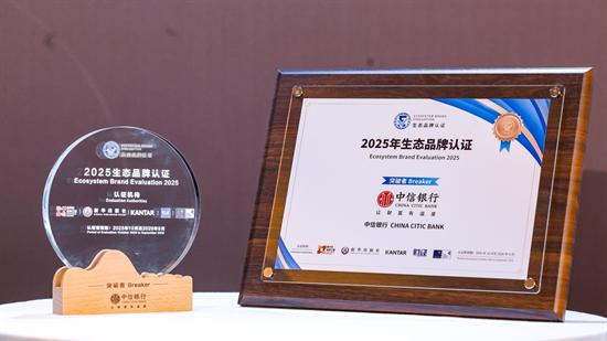 银行业唯一连续四年上榜 中信银行以开放协同构建金融新生态