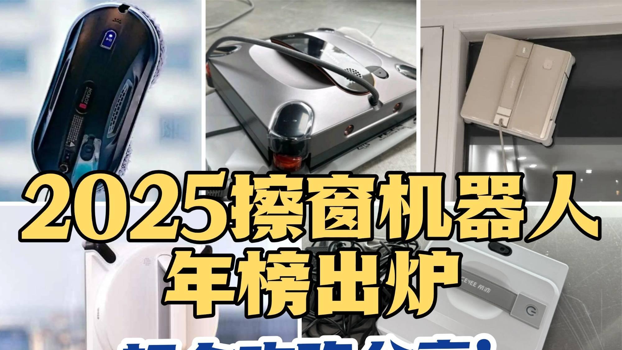 擦窗户机器人哪个牌子？解读十大擦窗机器人品牌性能，榜单出炉