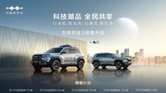 比亚迪方程豹钛3掀起预售热潮，5大版本预售13.98万起！