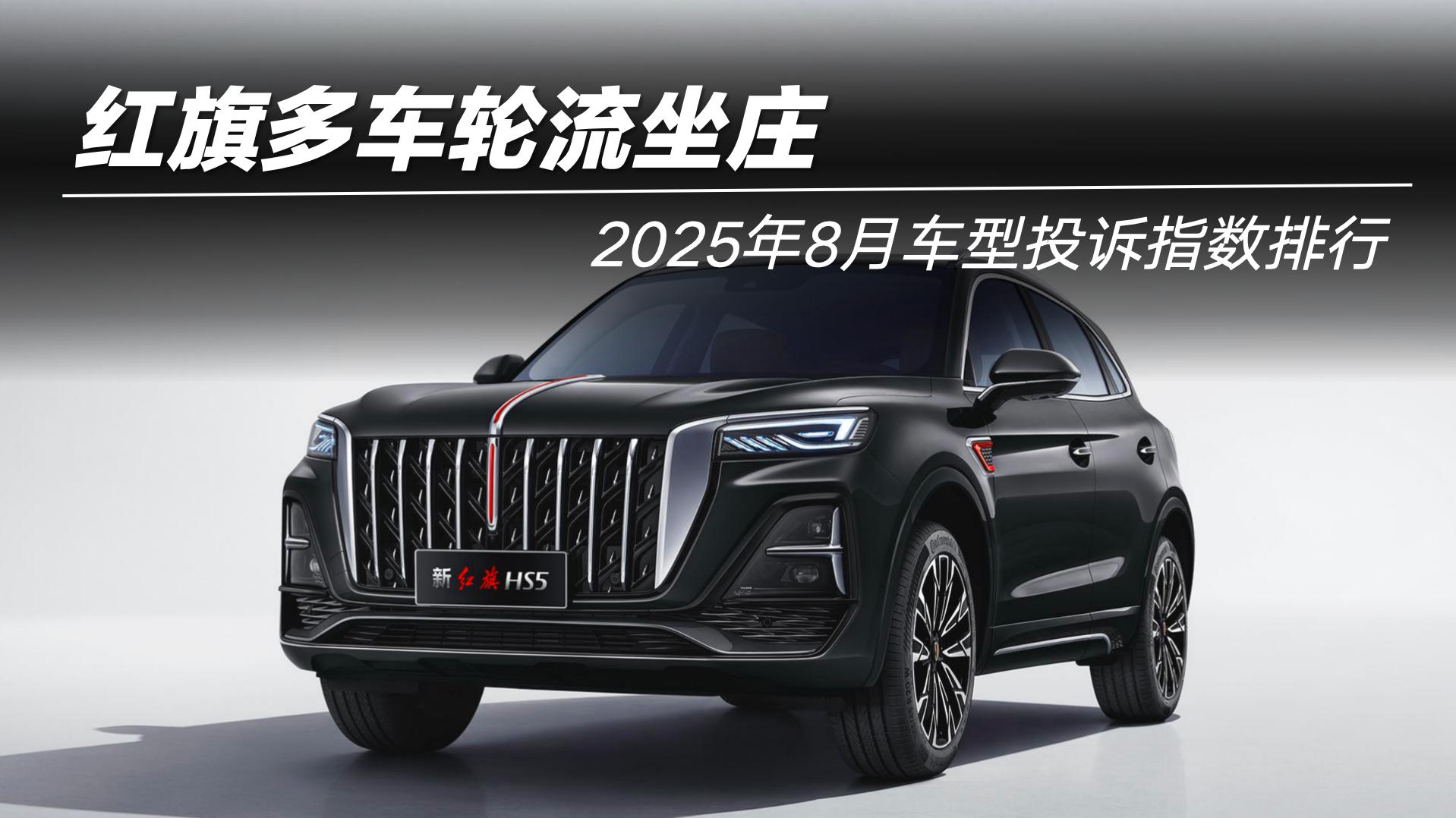 2025年8月车型投诉指数排行：红旗多车轮流坐庄