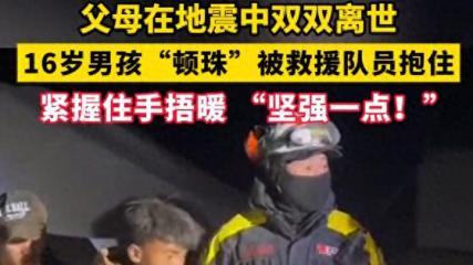 16 岁地震中失去双亲的男孩，未来之路究竟该何去何从？