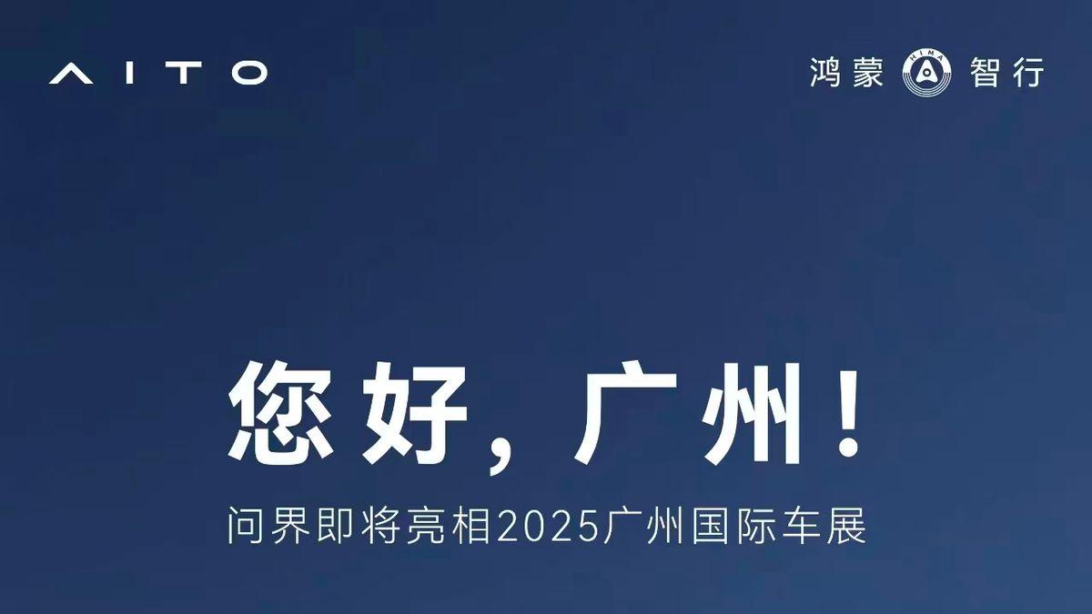 2025 广州国际车展倒计时！问界将重磅登场，打造新豪华盛宴