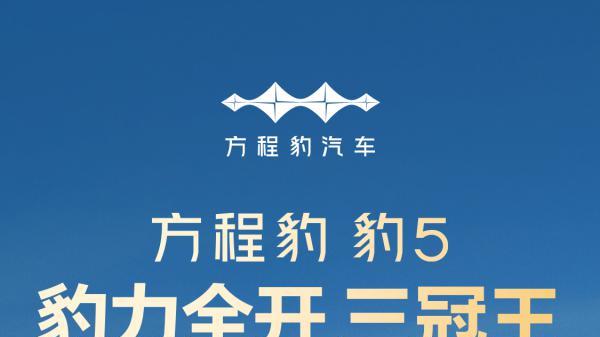 方程豹周销量跃居新势力第四，A级纯电SUV爆款钛3持续热销