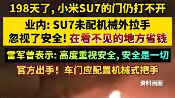 小米SU7车门打不开，雷军安全承诺成空话，车主慌了谁来负责？