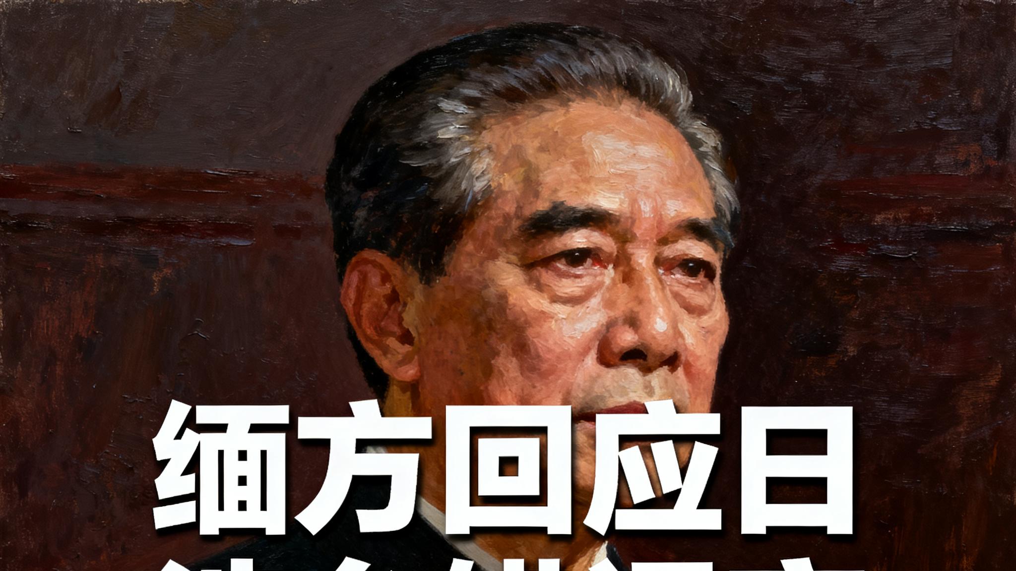 缅甸外交部召见日本大使 重申坚持一个中国政策