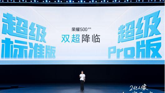 荣耀500系列正式发布：2亿人像全能实况，2699元起