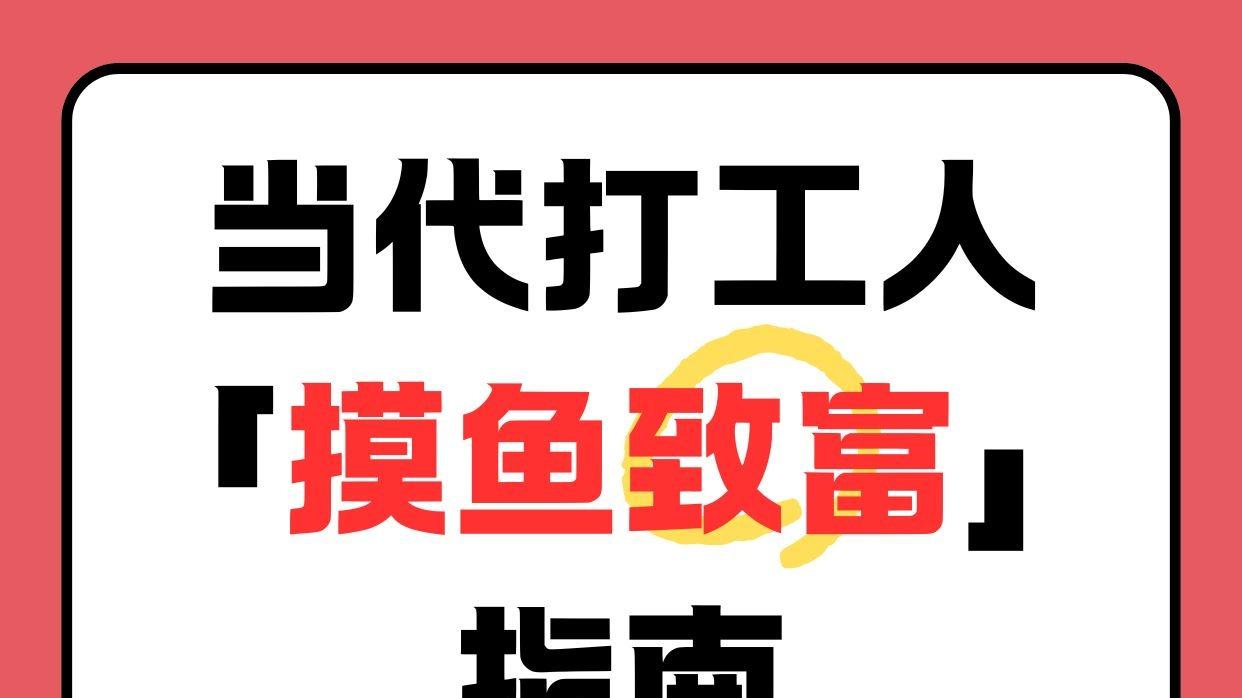 当代打工人「摸鱼致富」指南：5种线上副业，零门槛也能玩出花