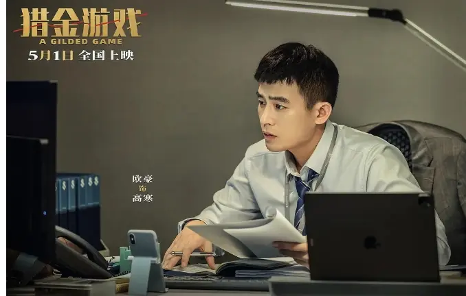 《猎金游戏》电影汉语普通话高清在线观看_星云影视