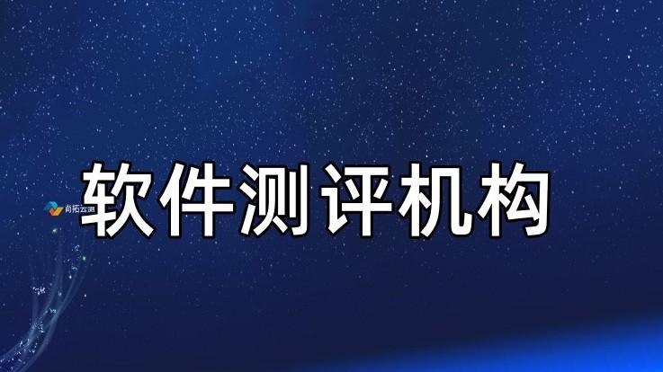 第三方软件测评公司的核心价值与优势