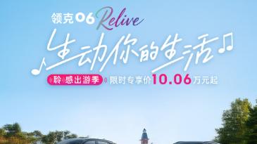 年轻人专属好座驾！领克 06 Relive 十月购车更轻松划算