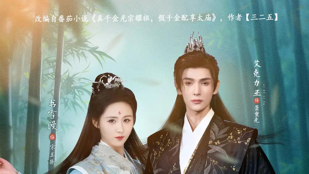 《真千金光宗耀祖，假千金配享太庙》真假千金携手逆袭，甜虐交织演技封神