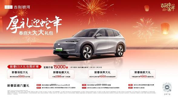 钜惠好礼迎蛇年 吉利银河E5至高价值1.5万元新春大礼包限时享
