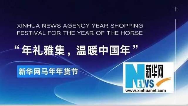 2026年马年企业家怎么做？新华网年货节祝福背书满满