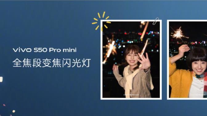 小屏旗舰归来？vivo S50系列预售，手感与性能全都要