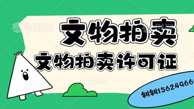 最新设立一家文物拍卖公司条件有哪些