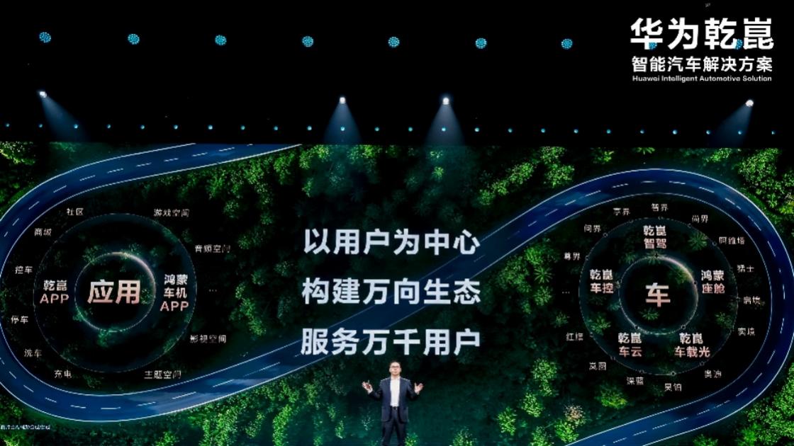 华为乾崑生态大会    智驾与座舱双线跃迁