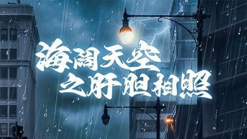 《海阔天空之肝胆相照》在线观看热门短剧-《海阔天空之肝胆相照》免费在线观看播放未删减版