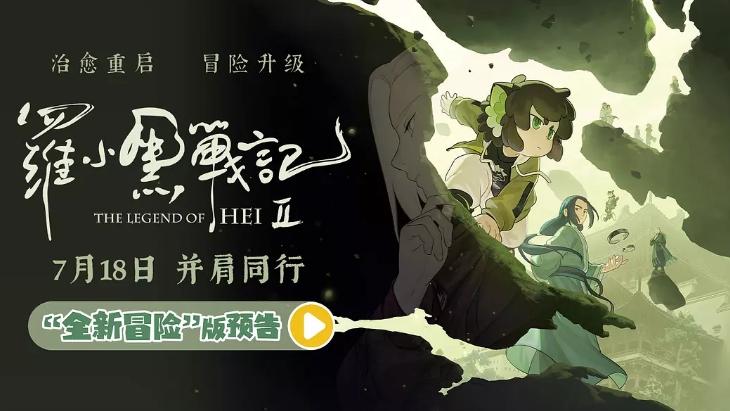 《罗小黑战记2》，六年之约来了