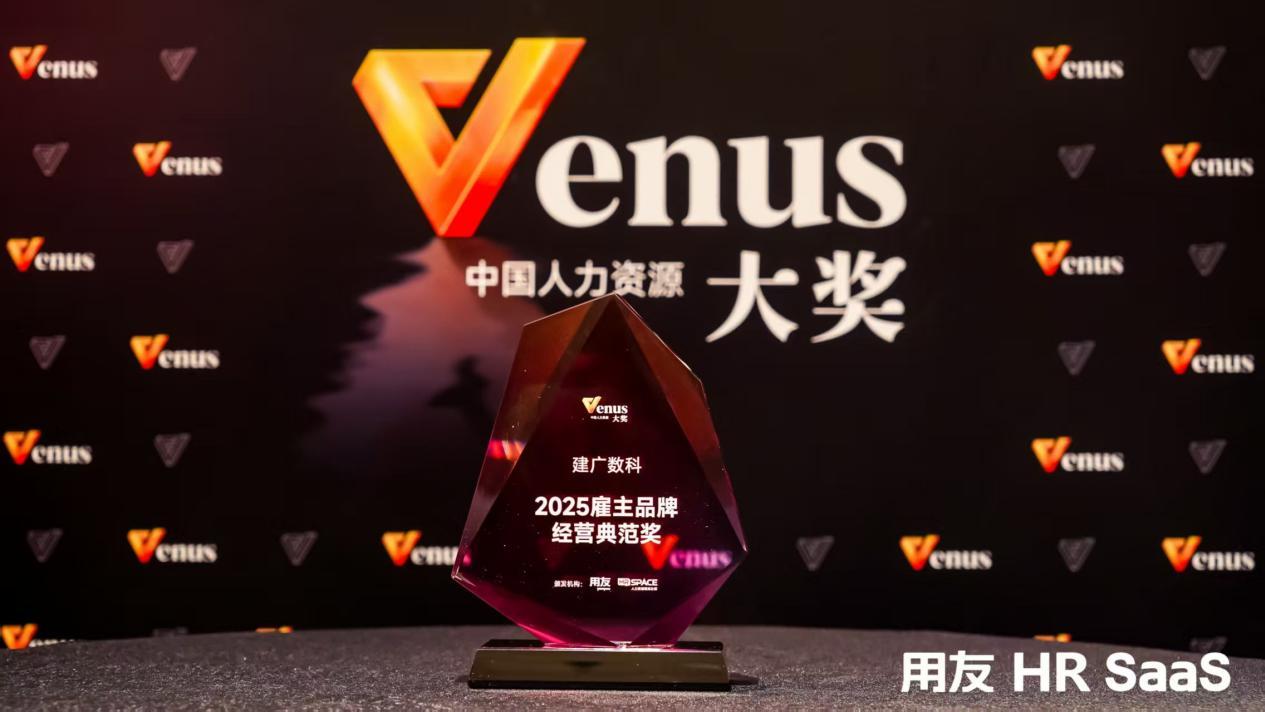 建广数科荣膺2025中国人力资源Venus大奖雇主品牌典范奖