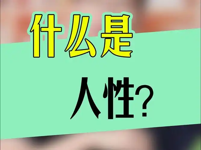 世界已经烂透了，满口仁义道德却做着最肮脏的事，唯一的出路只有祛魅