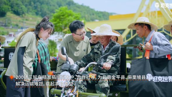 从热血战场到田间地头，《坦克世界》送出200辆三蹦子已圆满落地