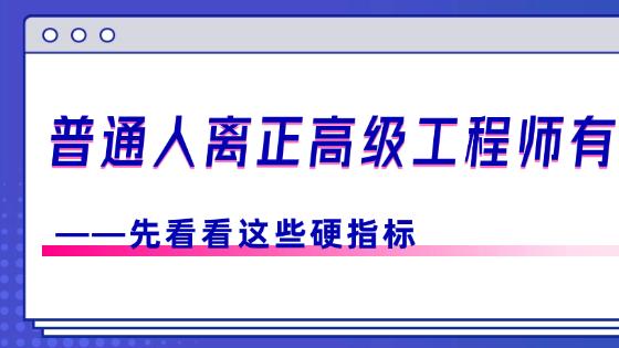 普通人离正高级工程师有多远？先看看这些硬指标