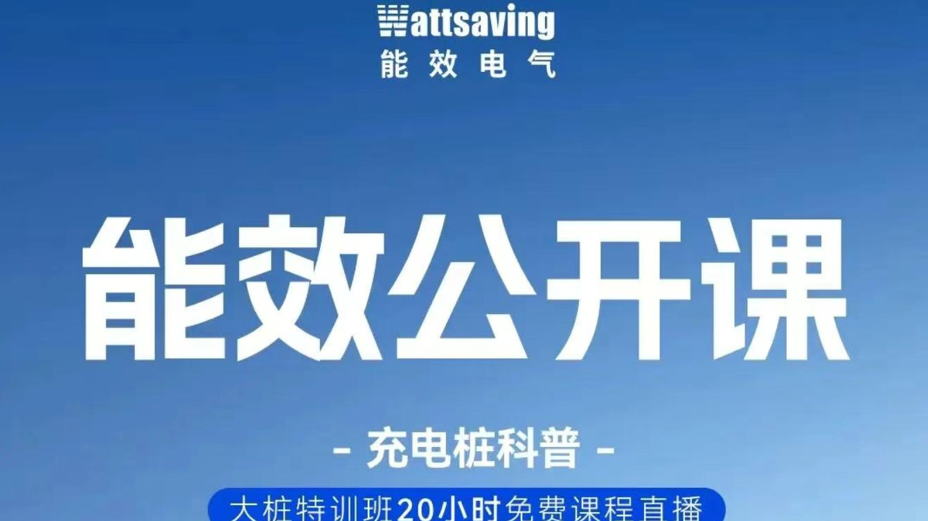 能效公开课：20小时极限特训，重塑新能源充电基础设施人才格局