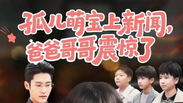 《孤儿萌宝上新闻，爸爸哥哥震惊了》温情与惊喜交织，触动心弦的寻亲之旅