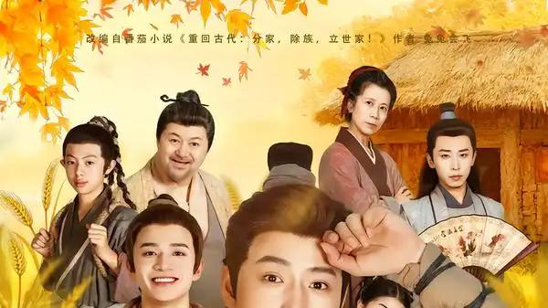 《重回古代：分家后我翻身当老爷》（80集）智斗极品亲戚，逆袭成首富