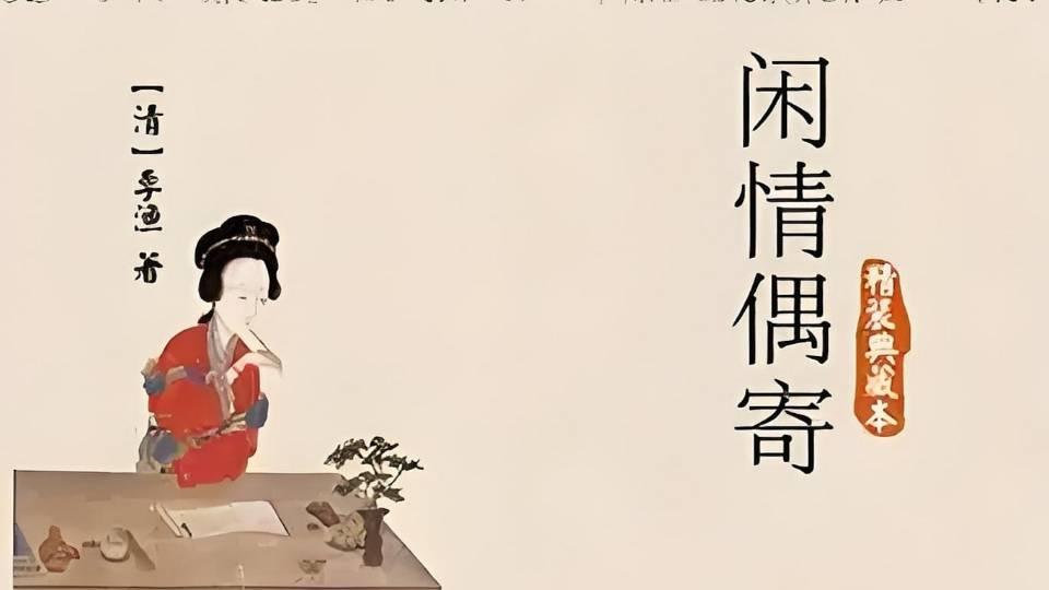 人生意义新论：心理学家刘志鸥新评《闲情偶寄》