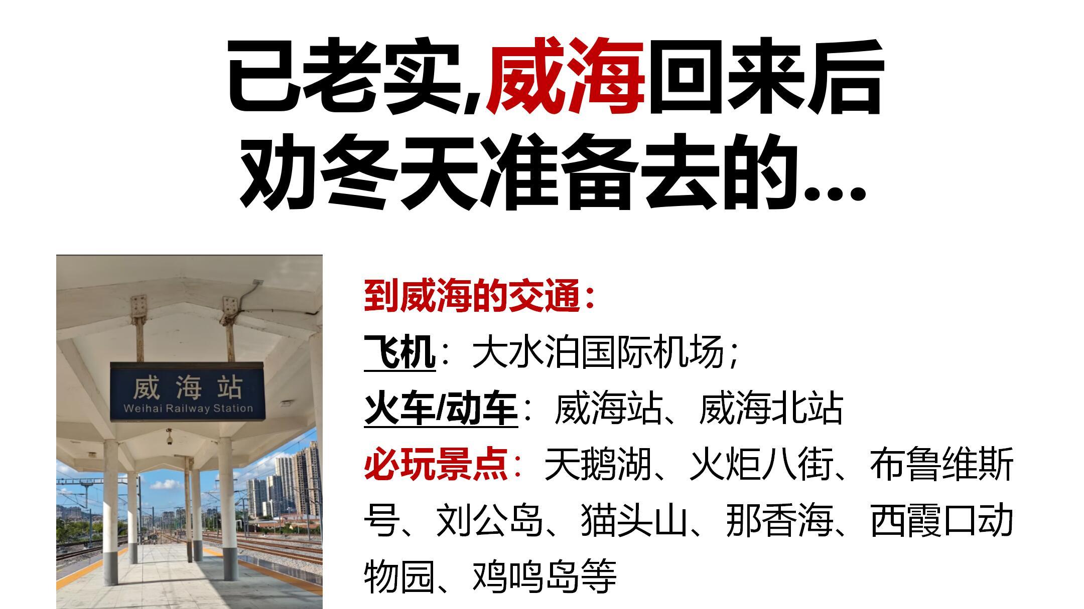 秋冬旅游，威海超实用游玩指南