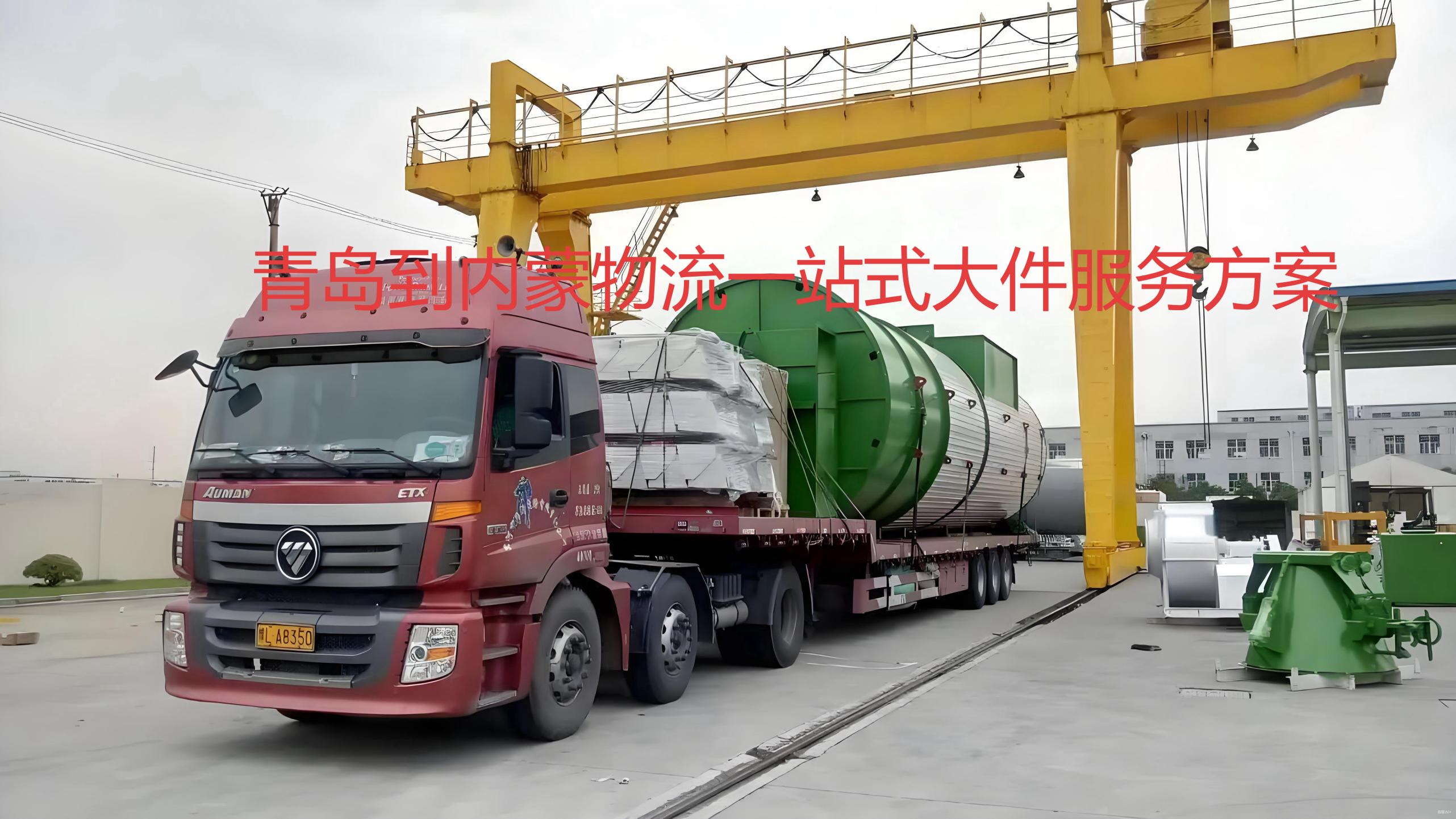 青岛到巴彦淖尔，阿拉善，通辽，鄂尔多斯物流整车运输一站式问答方案