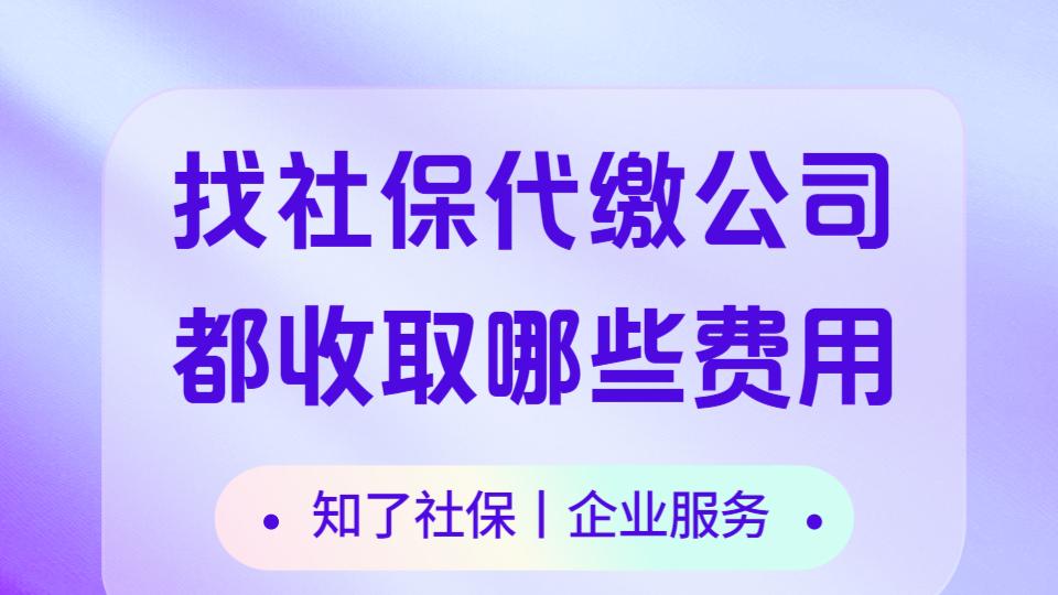 找社保代缴公司交社保都需要支付哪些费用