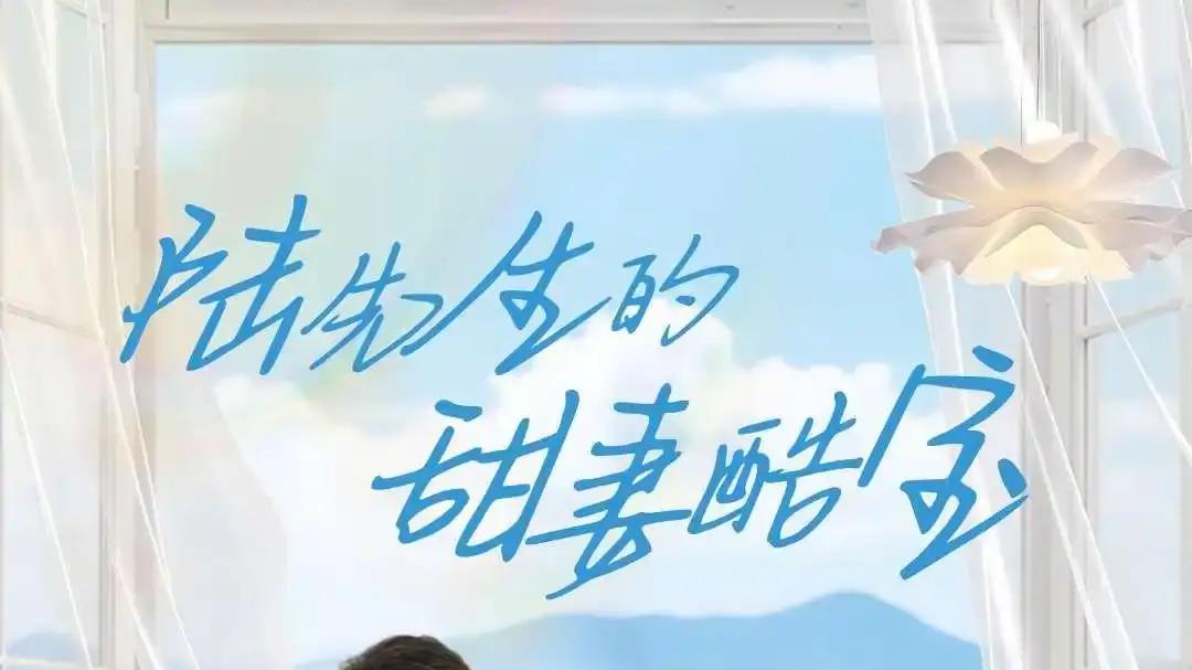 短剧《陆先生的甜妻酷宝》全集免费观看国语完整版_《陆先生的甜妻酷宝》在线观看