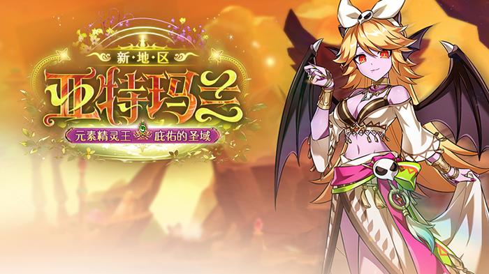 《艾尔之光》新地区“亚特玛兰”重磅登场