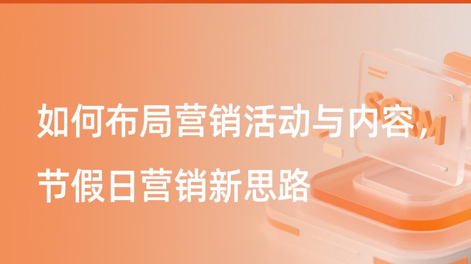 如何布局营销活动与内容，节假日营销新思路