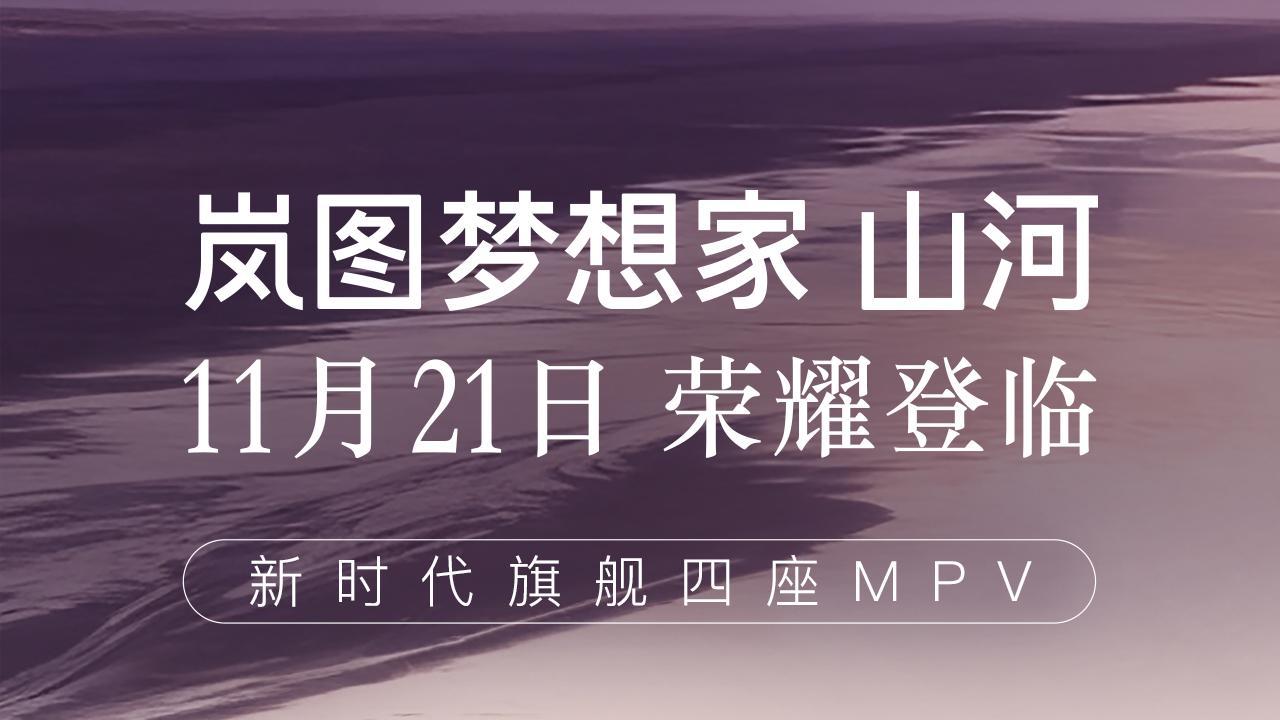 销量与价值的双向奔赴：岚图梦想家定义何为“高端MPV”
