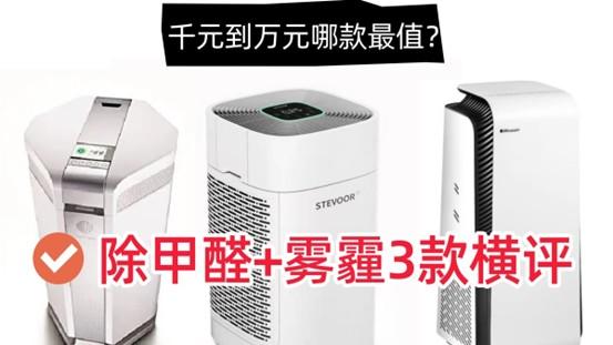 除甲醛净化器测评: 斯帝沃/艾泊斯/布鲁雅尔从千元到万元哪款最值?