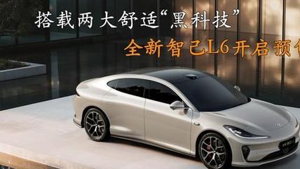 搭载两大舒适“黑科技”，全新智己L6开启预售