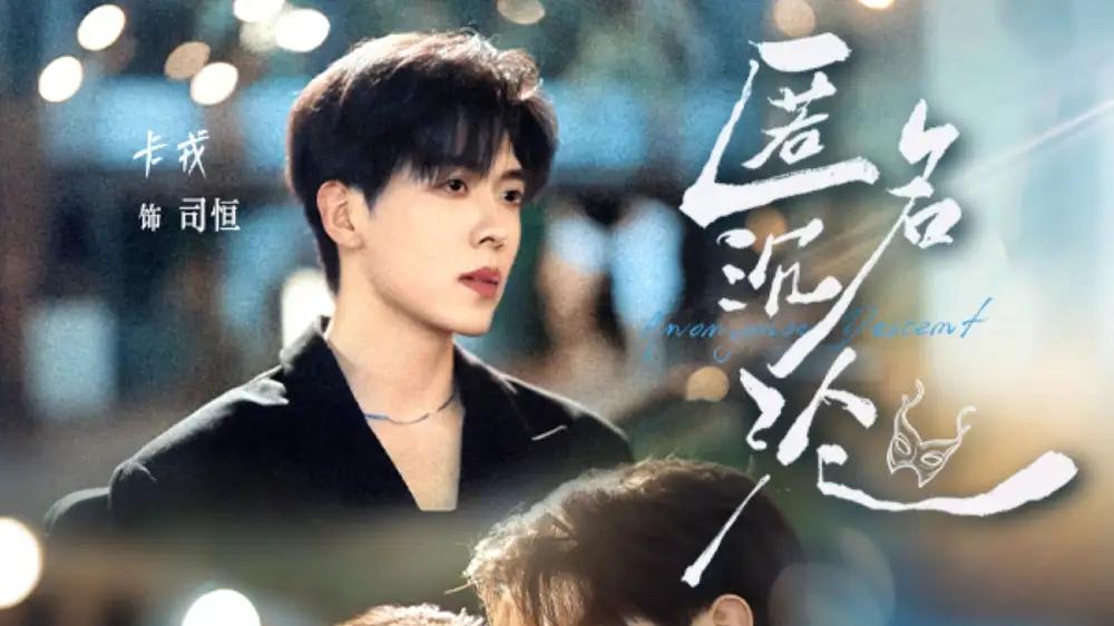 《匿名沉沦：于黑暗中探寻真相之光》