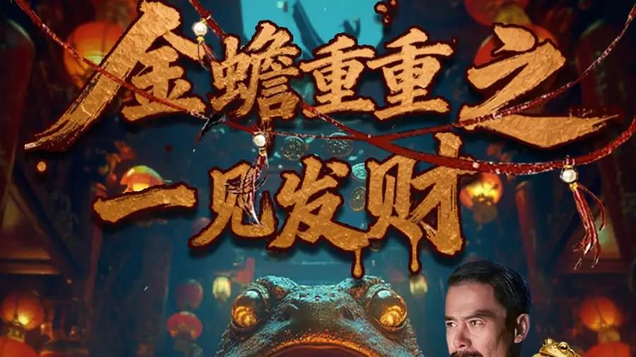 《金蝉重重之一见发财》高能反转且悬疑烧脑和人性博弈。