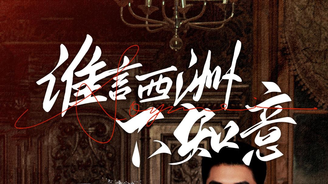 短剧《谁言西洲不知意》全集（94集）热播
