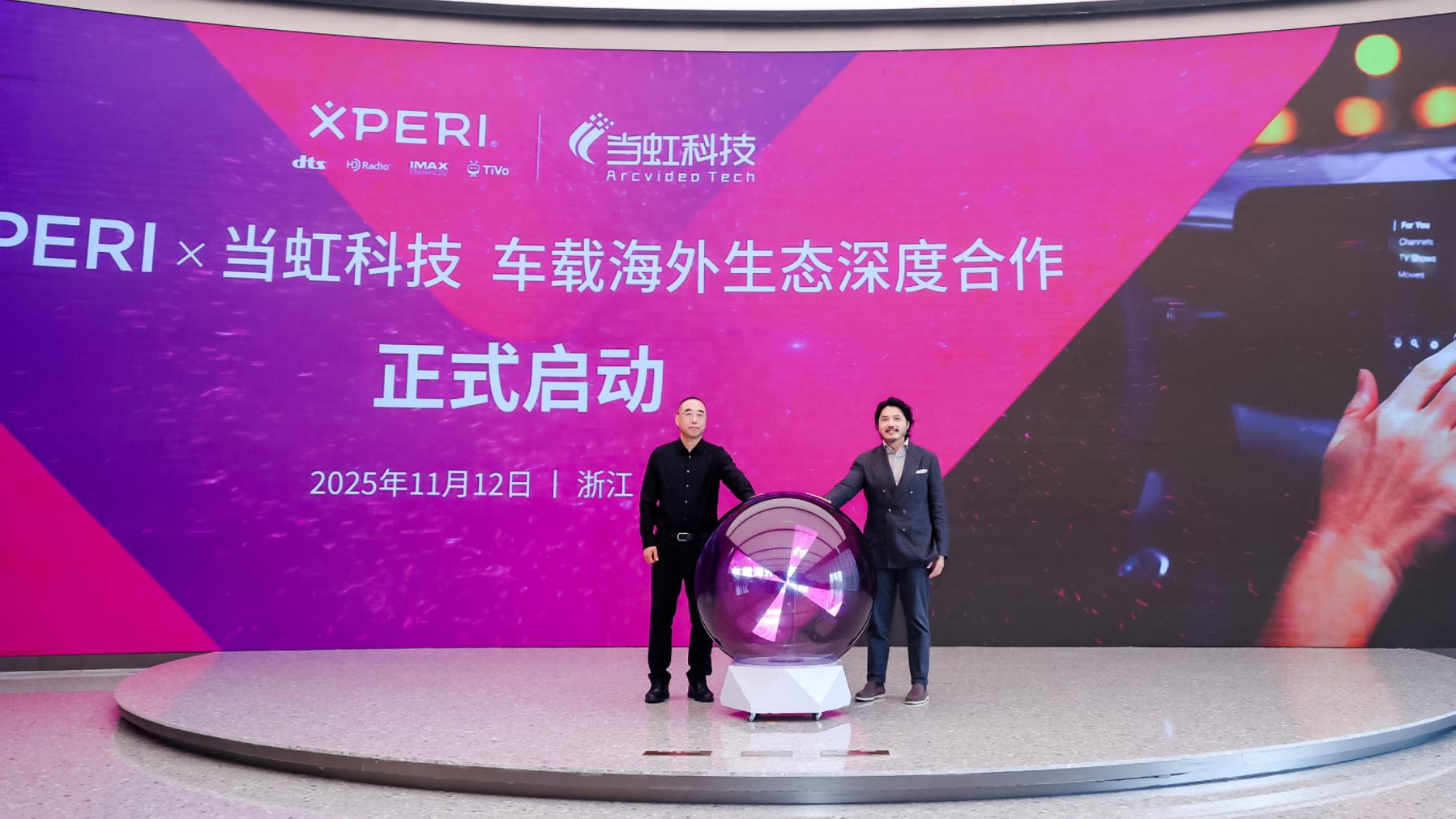 全场景音视频技术突破边界 Xperi与当虹科技共建海外车载内容生态