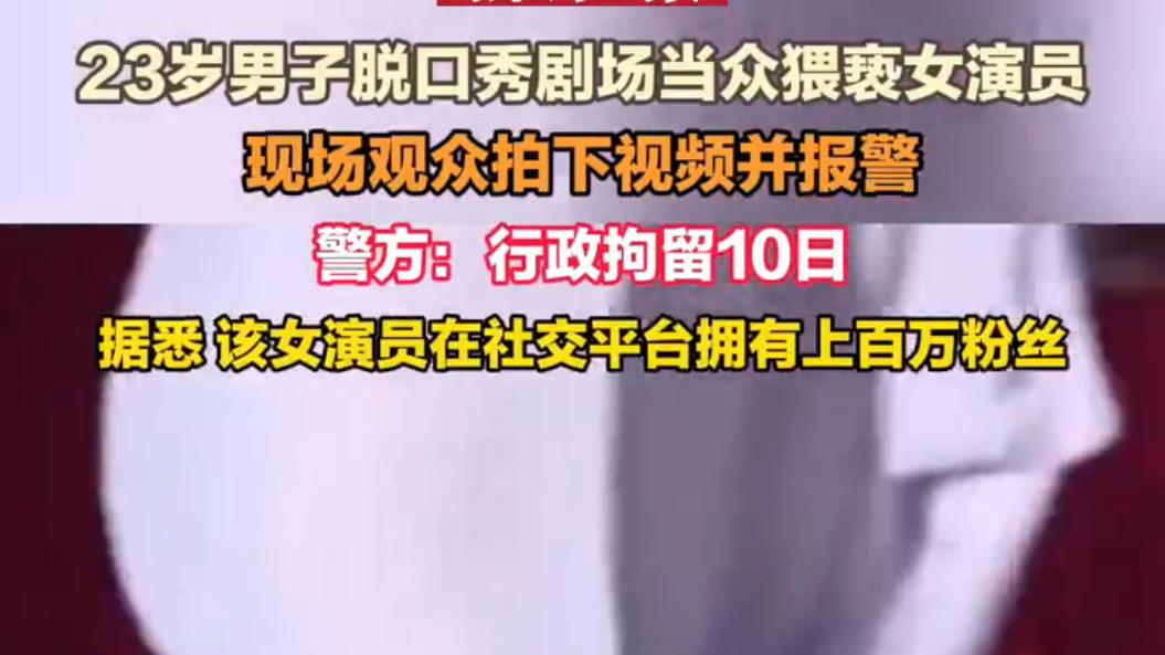 沈阳万达脱口秀剧场惊爆猥亵丑闻：女演员被袭与擦边表演的双重争议！