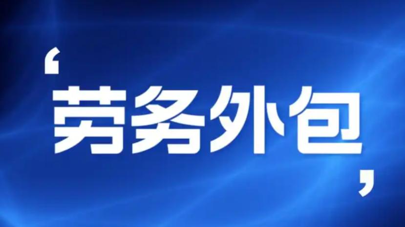 劳务派遣和劳务外包哪个好些？