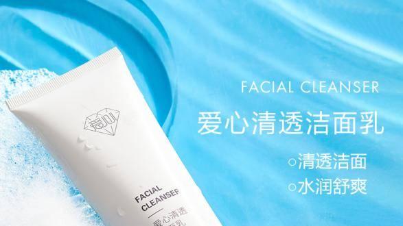 爱心清透洁面乳，深层清洁焕亮肌肤光彩