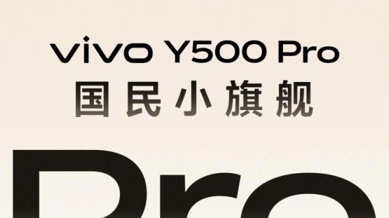精致高档质感出色，vivo Y500 Pro把旗舰设计带进中端