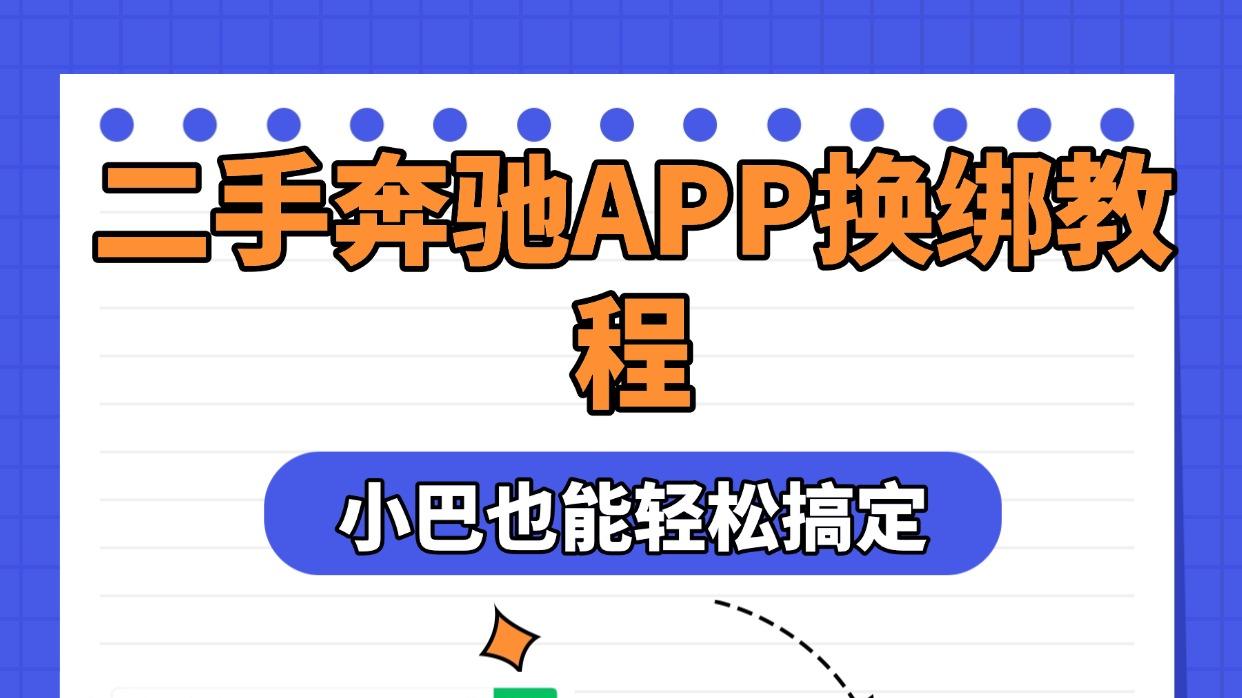 买二手奔驰后, 如何轻松绑定奔驰App? 一步步教你搞定!